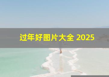 过年好图片大全 2025